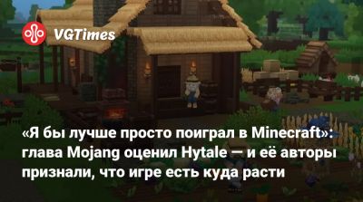 Mojang Studios - «Я бы лучше просто поиграл в Minecraft»: глава Mojang оценил Hytale — и её авторы признали, что игре есть куда расти - vgtimes.ru