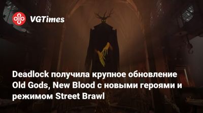 Deadlock получила крупное обновление Old Gods, New Blood с новыми героями и режимом Street Brawl - vgtimes.ru