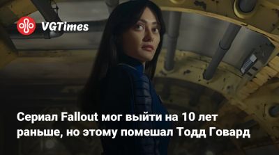 Тодд Говард - Эмиль Пальяруло - Эмиль Пальяруло (Emil Pagliarulo) - Сериал Fallout мог выйти на 10 лет раньше, но этому помешал Тодд Говард - vgtimes.ru