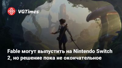Джез Корден - Джез Корден (Jez Corden) - Fable могут выпустить на Nintendo Switch 2, но решение пока не окончательное - vgtimes.ru