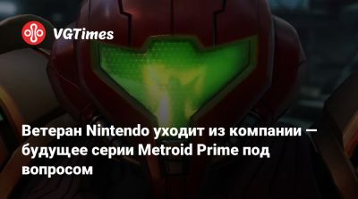 Ветеран Nintendo уходит из компании — будущее серии Metroid Prime под вопросом - vgtimes.ru
