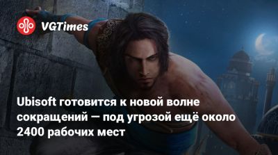 Томас Хендерсон (Tom Henderson) - Том Хендерсон - Ubisoft готовится к новой волне сокращений — под угрозой ещё около 2400 рабочих мест - vgtimes.ru - Лондон - Стокгольм - Сан-Франциско