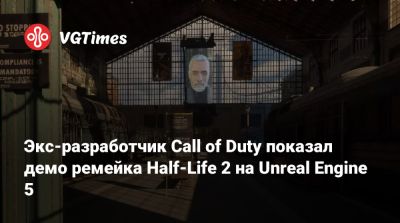 Экс-разработчик Call of Duty показал демо ремейка Half-Life 2 на Unreal Engine 5 - vgtimes.ru