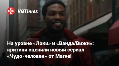 Саймон Уильямс - На уровне «Локи» и «Ванда/Вижн»: критики оценили новый сериал «Чудо-человек» от Marvel - vgtimes.ru
