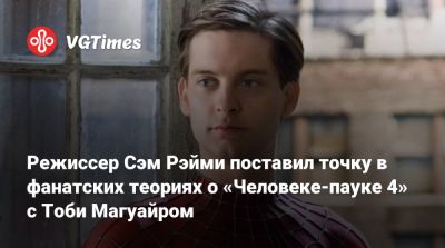 Сэм Рэйми - Тоби Магуайр (Tobey Maguire) - Эндрю Гарфилд (Andrew Garfield) - Томас Холланд (Tom Holland) - Сэм Рэйми (Raimi) - Тоби Магуайр - Стэн Ли (Stan Lee) - Режиссер Сэм Рэйми поставил точку в фанатских теориях о «Человеке-пауке 4» с Тоби Магуайром - vgtimes.ru