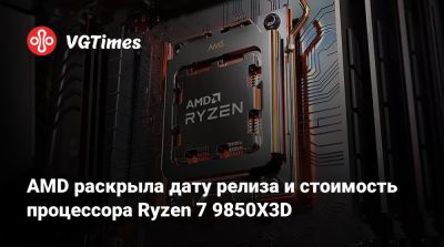 AMD раскрыла дату релиза и стоимость процессора Ryzen 7 9850X3D - vgtimes.ru
