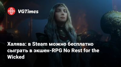 Халява: в Steam можно бесплатно сыграть в экшен-RPG No Rest for the Wicked - vgtimes.ru
