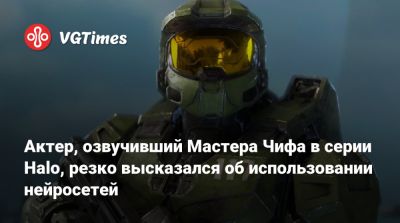 Актер, озвучивший Мастера Чифа в серии Halo, резко высказался об использовании нейросетей - vgtimes.ru