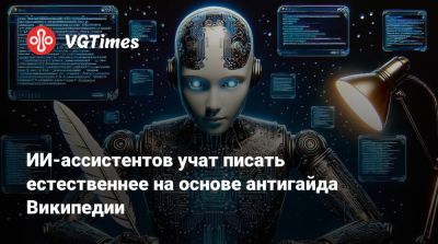 ИИ-ассистентов учат писать естественнее на основе антигайда Википедии - vgtimes.ru