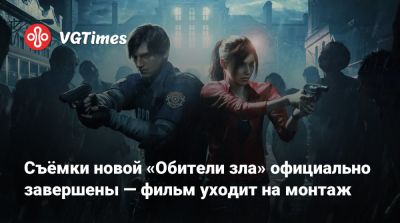 Съёмки новой «Обители зла» официально завершены — фильм уходит на монтаж - vgtimes.ru - Россия - Чехия - Прага