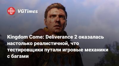 Kingdom Come: Deliverance 2 оказалась настолько реалистичной, что тестировщики путали игровые механики с багами - vgtimes.ru