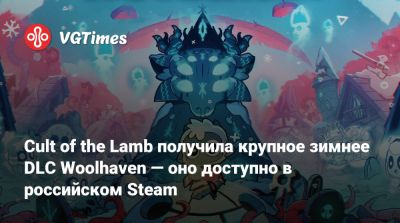 Cult of the Lamb получила крупное зимнее DLC Woolhaven — оно доступно в российском Steam - vgtimes.ru