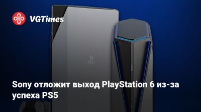 Джейсон Шрейер - Sony отложит выход PlayStation 6 из-за успеха PS5 - vgtimes.ru - Япония