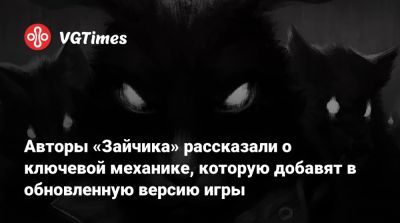 Авторы «Зайчика» рассказали о ключевой механике, которую добавят в обновленную версию игры - vgtimes.ru