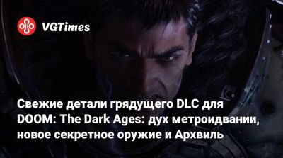 Свежие детали грядущего DLC для DOOM: The Dark Ages: дух метроидвании, новое секретное оружие и Архвиль - vgtimes.ru