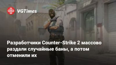 Разработчики Counter-Strike 2 массово раздали случайные баны, а потом отменили их - vgtimes.ru