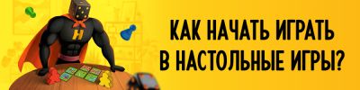 Как научиться играть в настольные игры и с чего начать новичку? - hobbygames.ru