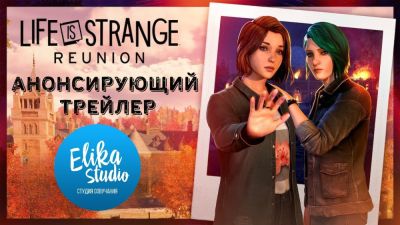 ElikaStudio представила трейлер Life is Strange: Reunion с русской озвучкой - playground.ru - Реюньон