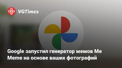 Google запустил генератор мемов Me Meme на основе ваших фотографий - vgtimes.ru - Сша
