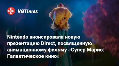 Бри Ларсон (Brie Larson) - Анна Тейлор-Джой - Nintendo Direct - Чарли Дэй - Джон Блэк (Jack Black) - Сюнтаро Фурукава (Shuntaro Furukawa) - Киган-Майкл Кей - Крис Прэтт (Chris Pratt) - Nintendo анонсировала новую презентацию Direct, посвященную анимационному фильму «Супер Марио: Галактическое кино» - vgtimes.ru