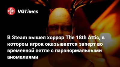 В Steam вышел хоррор The 18th Attic, в котором игрок оказывается заперт во временной петле с паранормальными аномалиями - vgtimes.ru