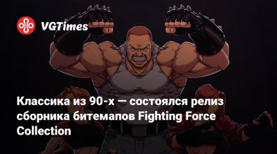 Классика из 90-х — состоялся релиз сборника битемапов Fighting Force Collection - vgtimes.ru