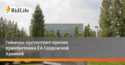Геймеры протестуют против приобретения ЕА Саудовской Аравией - ridus.ru - Сша - Саудовская Аравия
