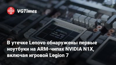 В утечке Lenovo обнаружены первые ноутбуки на ARM-чипах NVIDIA N1X, включая игровой Legion 7 - vgtimes.ru