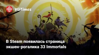В Steam появилась страница экшен-рогалика 33 Immortals - vgtimes.ru - Италия