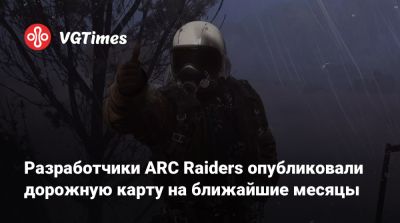Разработчики ARC Raiders опубликовали дорожную карту на ближайшие месяцы - vgtimes.ru