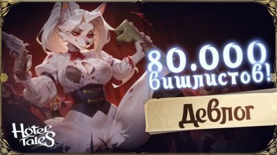 Hotel Tales: 80000 вишлистов, релиз и DLC не за горами - playground.ru