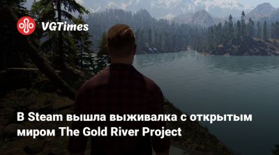 В Steam вышла выживалка с открытым миром The Gold River Project - vgtimes.ru - Россия