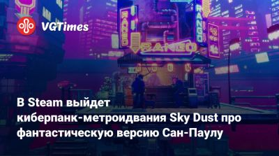 В Steam выйдет киберпанк-метроидвания Sky Dust про фантастическую версию Сан-Паулу - vgtimes.ru - Сан-Паулу