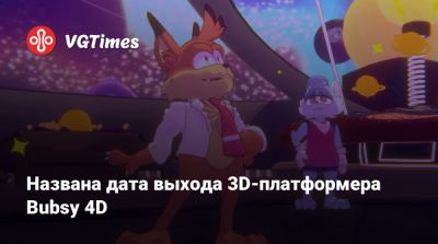 Названа дата выхода 3D-платформера Bubsy 4D - vgtimes.ru