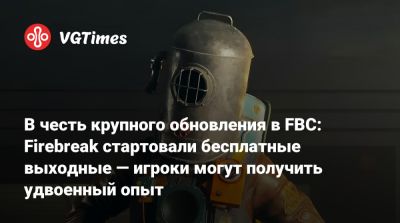 Теро Виртала (Tero Virtala) - В честь крупного обновления в FBC: Firebreak стартовали бесплатные выходные — игроки могут получить удвоенный опыт - vgtimes.ru
