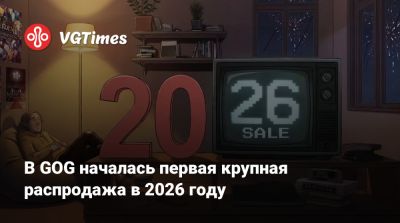 В GOG началась первая крупная распродажа в 2026 году - vgtimes.ru