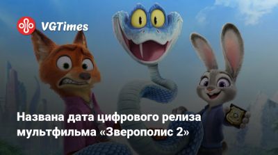 Джуди Хоппс - Названа дата цифрового релиза мультфильма «Зверополис 2» - vgtimes.ru - Китай