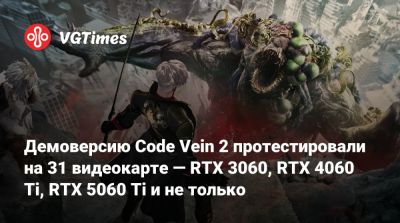Демоверсию Code Vein 2 протестировали на 31 видеокарте — RTX 3060, RTX 4060 Ti, RTX 5060 Ti и не только - vgtimes.ru