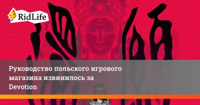 Си Цзиньпин - Руководство польского игрового магазина извинилось за Devotion - ridus.ru - Китай