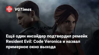 Ещё один инсайдер подтвердил ремейк Resident Evil: Code Veronica и назвал примерное окно выхода - vgtimes.ru