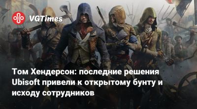 Томас Хендерсон (Henderson) - Том Хендерсон - Том Хендерсон: последние решения Ubisoft привели к открытому бунту и исходу сотрудников - vgtimes.ru