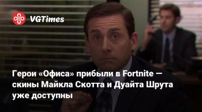 Майкл Скотт - Дуайт Шрут - Герои «Офиса» прибыли в Fortnite — скины Майкла Скотта и Дуайта Шрута уже доступны - vgtimes.ru