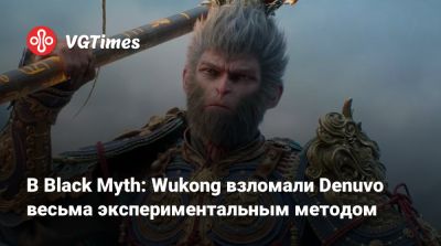 В Black Myth: Wukong взломали Denuvo весьма экспериментальным методом - vgtimes.ru