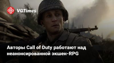 Авторы Call of Duty работают над неанонсированной экшен-RPG - vgtimes.ru