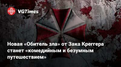 Зак Креггер - Новая «Обитель зла» от Зака Креггера станет «комедийным и безумным путешествием» - vgtimes.ru - Чехия