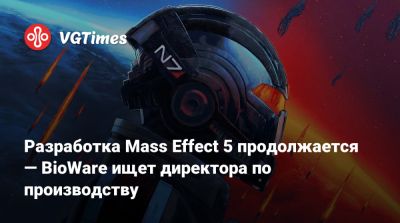 Майкл Гэмбл (Michael Gamble) - Разработка Mass Effect 5 продолжается — BioWare ищет директора по производству - vgtimes.ru