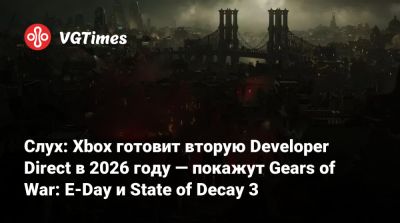 Джез Корден (Jez Corden) - Слух: Xbox готовит вторую Developer Direct в 2026 году — покажут Gears of War: E-Day и State of Decay 3 - vgtimes.ru