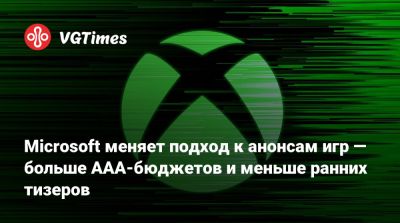 Джез Корден (Jez Corden) - Microsoft меняет подход к анонсам игр — больше ААА-бюджетов и меньше ранних тизеров - vgtimes.ru