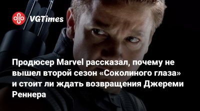 Генри Кавилл (Henry Cavill) - Тоби Магуайр (Tobey Maguire) - Джереми Реннер - Клинт Бартон - Эндрю Гест (Andrew Guest) - Продюсер Marvel рассказал, почему не вышел второй сезон «Соколиного глаза» и стоит ли ждать возвращения Джереми Реннера - vgtimes.ru