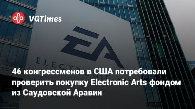 46 конгрессменов в США потребовали проверить покупку Electronic Arts фондом из Саудовской Аравии - vgtimes.ru - Сша - Саудовская Аравия - county Andrew